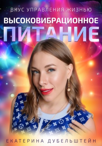Екатерина Дубельштейн. Высоковибрационное питание – ВВП