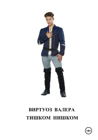 Валера Виртуоз. Тишком нишком