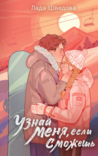 Лада Шведова. Узнай меня, если сможешь