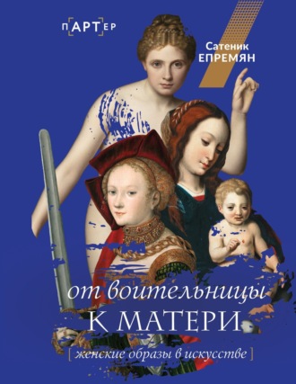 Сати Епремян. От воительницы к матери. Женские образы в искусстве