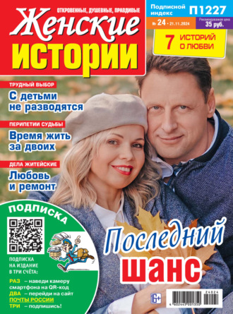 . Женские истории №24/2024