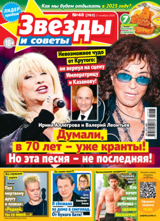 . Звёзды и советы №48/2024