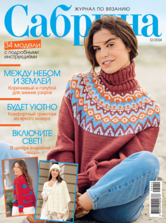 . Сабрина №12/2024