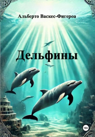 Альберто Васкес-Фигероа. Дельфины