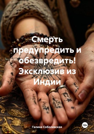 Смерть предупредить и обезвредить! Эксклюзив из Индии. Галина Соболевская