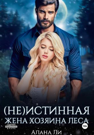 (Не)истинная жена хозяина леса. 