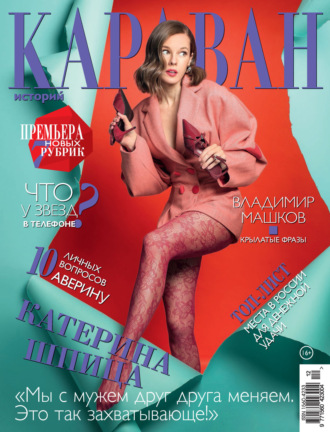 . Караван историй №12 / декабрь 2024