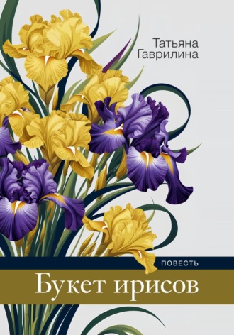 Татьяна Николаевна Гаврилина. Букет ирисов