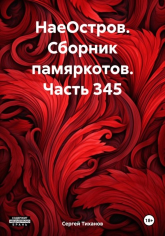Сергей Ефимович Тиханов. НаеОстров. Сборник памяркотов. Часть 345