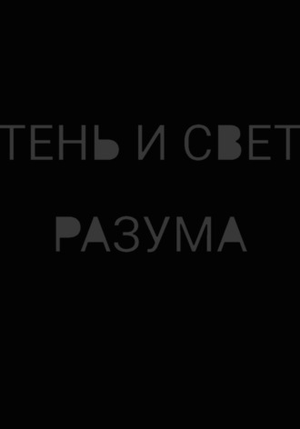 Ярошик Михаил. Тень и свет разума