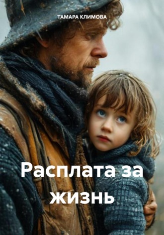 ТАМАРА КЛИМОВА. Расплата за жизнь