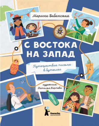 С востока на запад. Путешествие письма в бутылке. Марина Бабанская