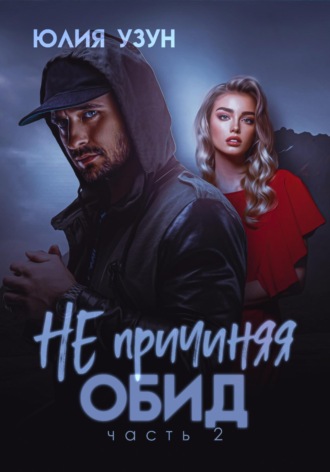 Юлия Узун. Не причиняя обид