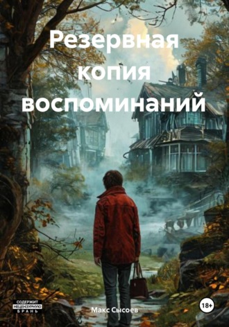 Резервная копия воспоминаний. Макс Сысоев