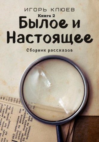 Былое и Настоящее. 