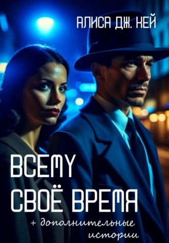 Всему своё время и дополнительные истории. 