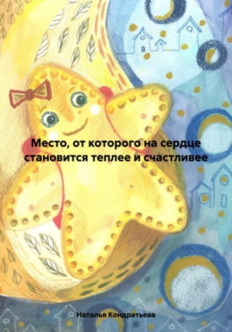Место, от которого на сердце становится теплее и счастливее. Наталья Кондратьева