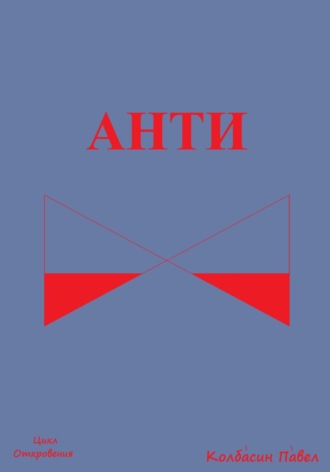 Анти. Павел Колбасин