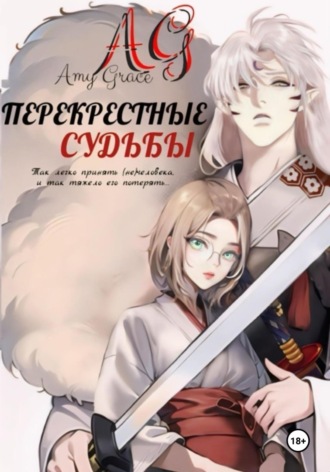 Amy Grace. Перекрестные судьбы