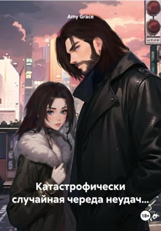 Катастрофически случайная череда неудач…. 