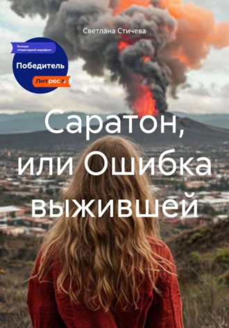 Саратон, или Ошибка выжившей. 