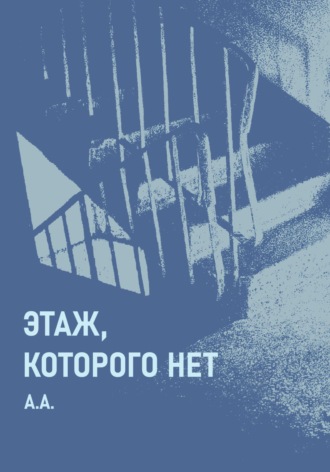А.А.. Этаж, которого нет