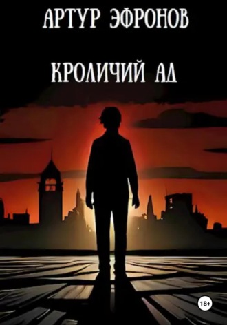 Артур Эфронов. Кроличий ад