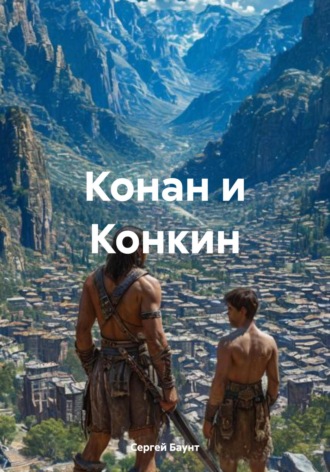 Сергей Баунт. Конан и Конкин