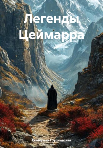 Екатерина Грушковская. Легенды Цеймарра