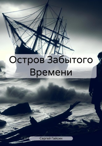 Cергей Гайсин. Остров Забытого Времени