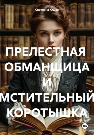 ПРЕЛЕСТНАЯ ОБМАНЩИЦА И МСТИТЕЛЬНЫЙ КОРОТЫШКА. 