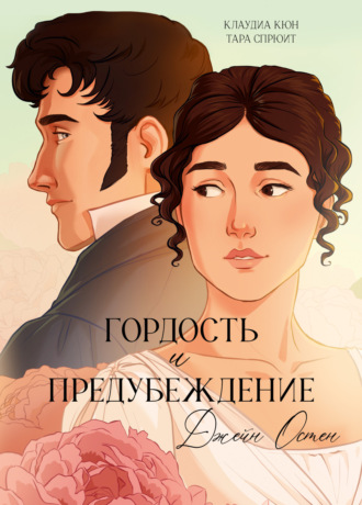 Гордость и предубеждение. Графический роман. 