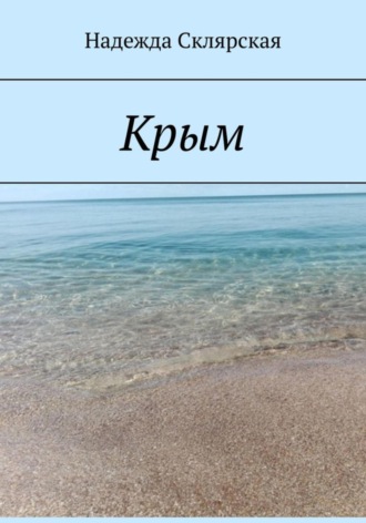 Склярская Надежда. Крым