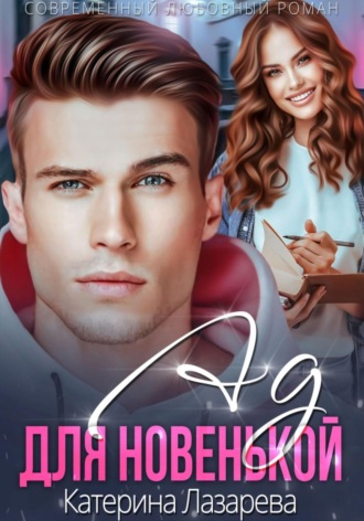 Катерина Лазарева. Ад для новенькой