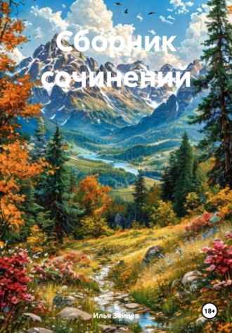Илья Климентьевич Зайцев. Сборник сочинений