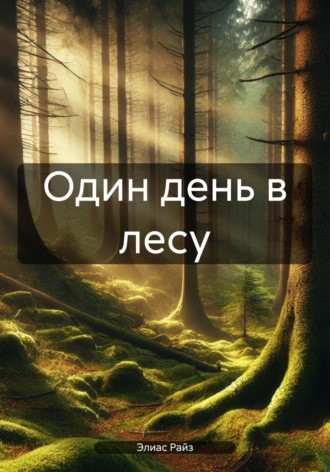 Элиас Райз. Один день в лесу