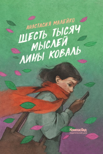 Анастасия Малейко. Шесть тысяч мыслей Лины Коваль