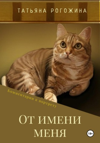 От имени меня. 