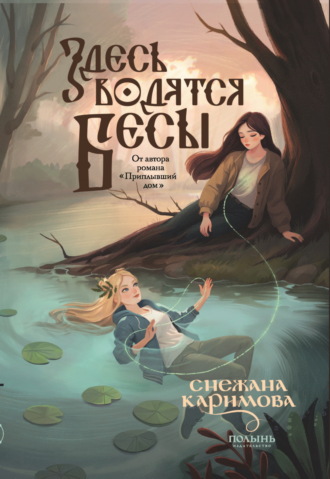 Снежана Каримова. Здесь водятся бесы