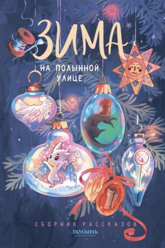 Зима на Полынной улице. Юлия Шляпникова