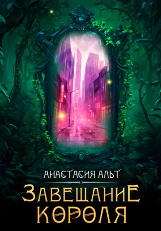Анастасия Альт. Завещание короля