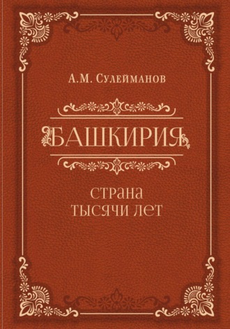 Айрат Мударисович Сулейманов. Башкирия. Страна тысячи лет