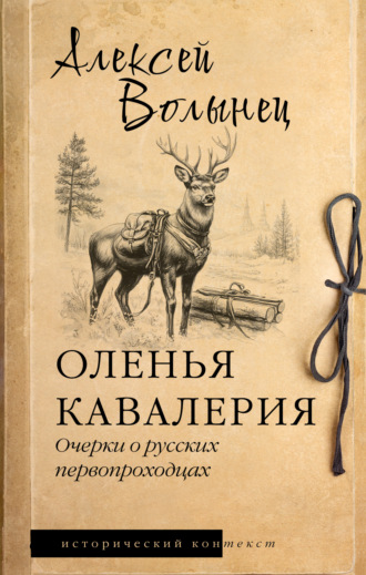 Алексей Волынец. Оленья кавалерия. Очерки о русских первопроходцах