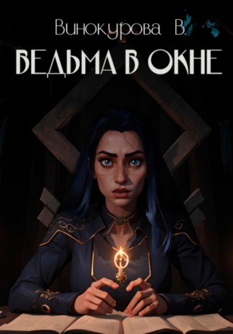 Ведьма в окне. 