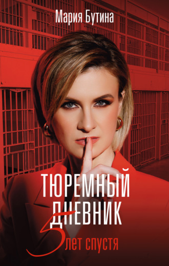 Мария Бутина. Тюремный дневник. 5 лет спустя
