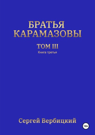 Сергей Вербицкий. Братья Карамазовы. 3 том. 3 Книга