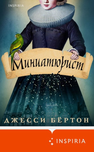 Джесси Бёртон. Миниатюрист