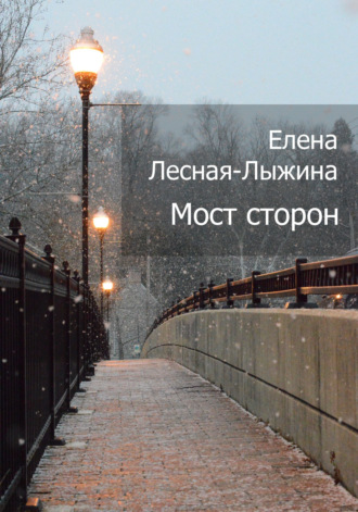Елена Лесная-Лыжина. Мост сторон