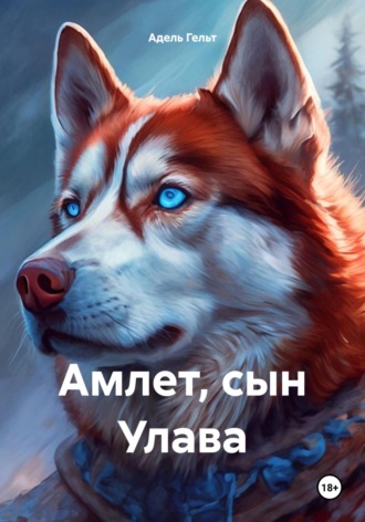 Адель Гельт. Амлет, сын Улава