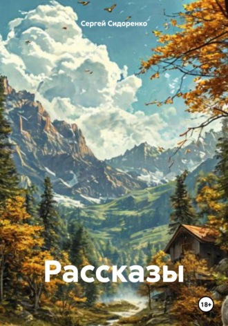 Сергей Аркадьевич Сидоренко. Рассказы